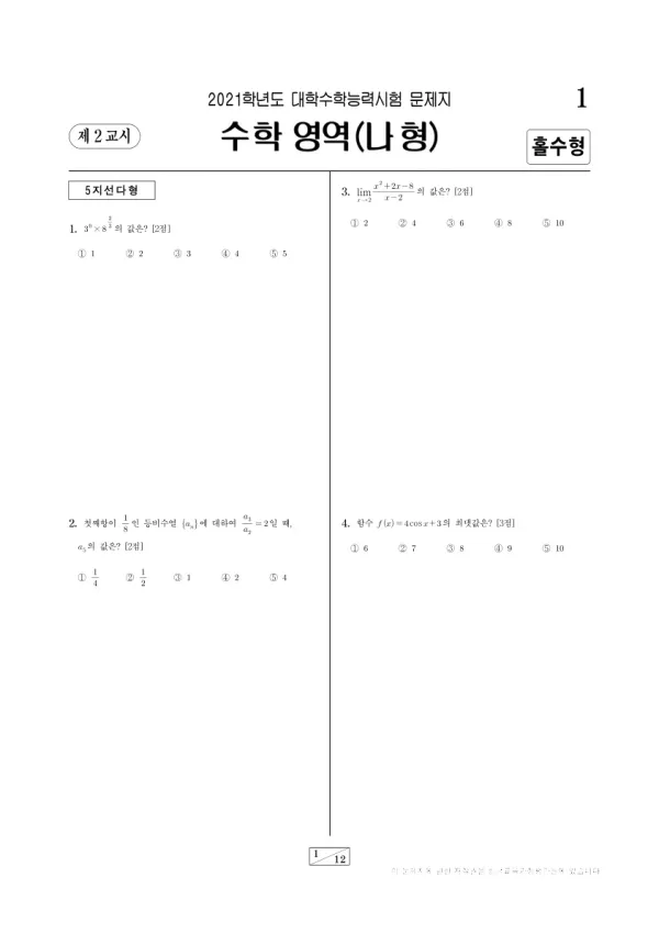2021학년도 수능 수학 (나)