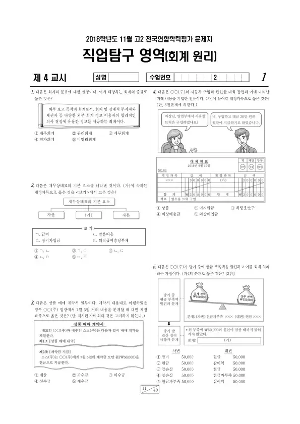 2018년 11월 고2 학평(경기) 회계 원리