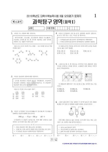 2016년 6월 고3 과학탐구 화학 II