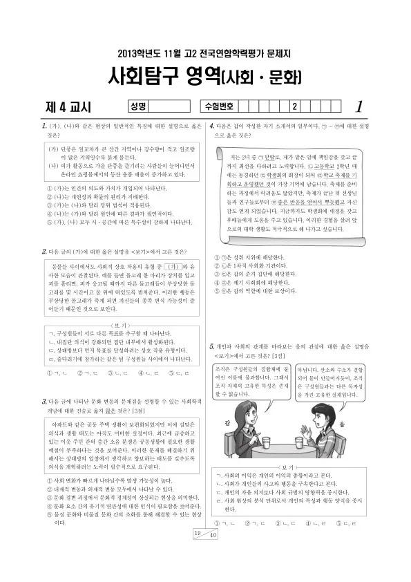 2013년 11월 고2 학평(경기) 사회문화