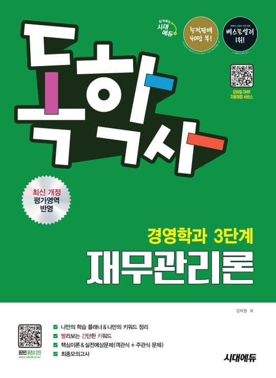 시대에듀 독학사 경영학과 3단계 재무관리론