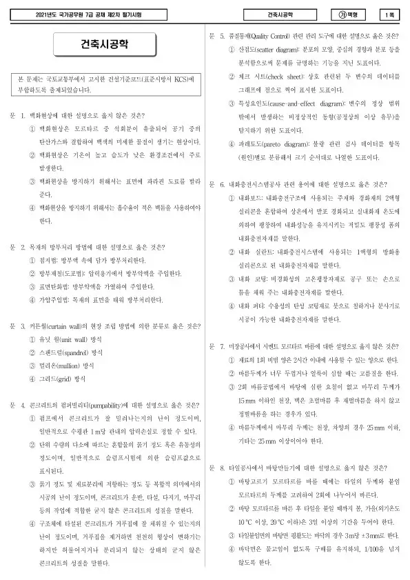2021년 국가공무원 7급 2차 건축시공학 (가)