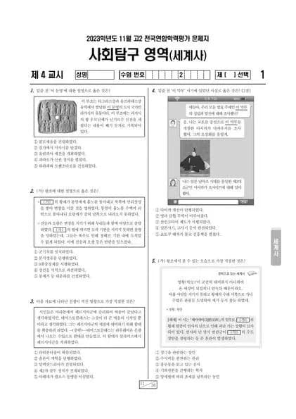 2023년 11월 고2 사회탐구 세계사 썸네일 이미지