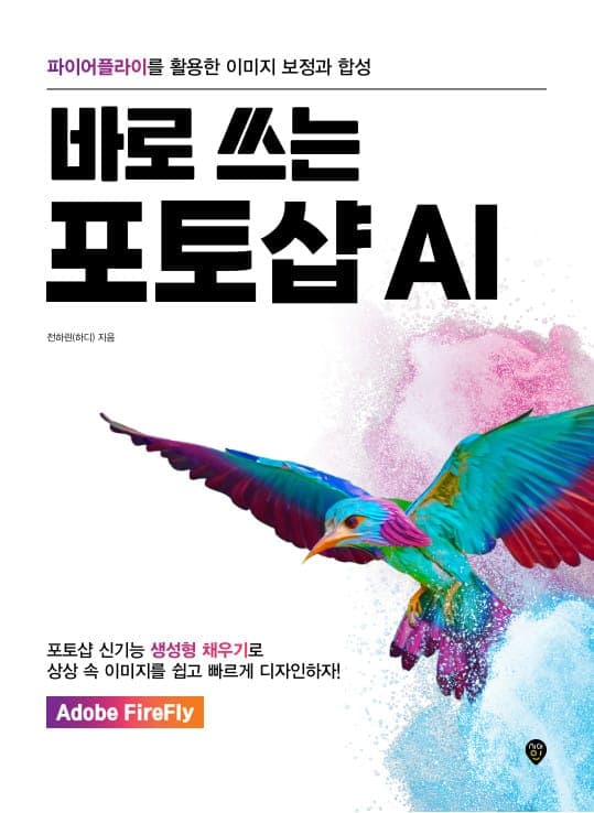 바로 쓰는 포토샵 AI