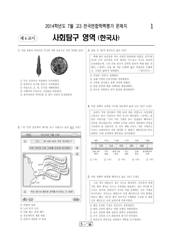 2014년 7월 고3 학평(인천) 한국사