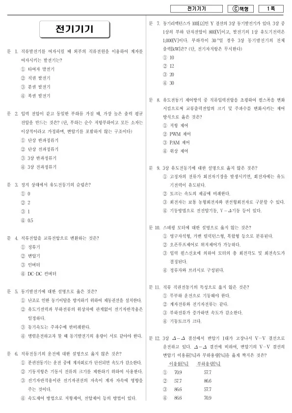 2016년 제2회 지방공무원 9급 경력경쟁 전기기기 (C)