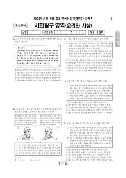 2024년 7월 고3 사회탐구 윤리와사상