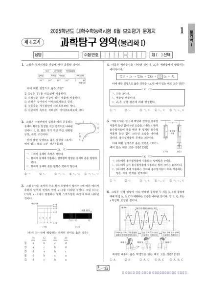 2025년 6월 고3 과학탐구 물리학 I 썸네일 이미지