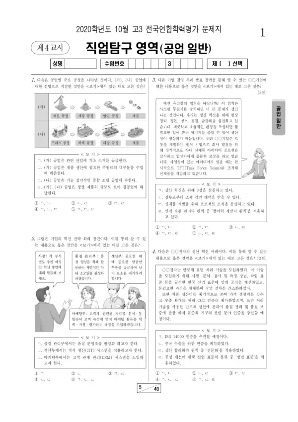 2020년 10월 고3 학평(서울) 공업 일반