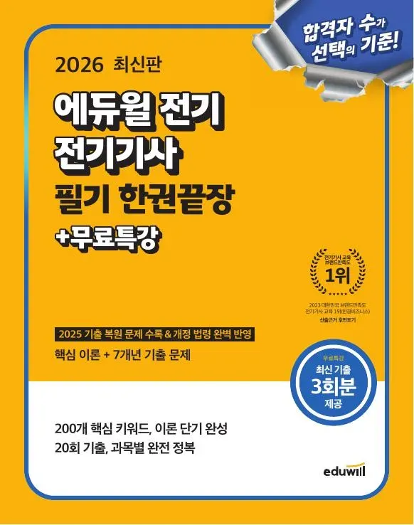 전기 기사 필기 한권 끝장