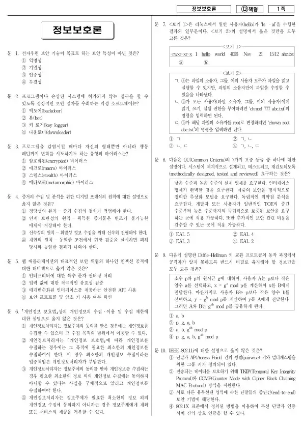 2018년 국가공무원 9급 정보보호론 (다)