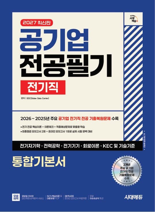 2027 최신판 시대에듀 공기업 전공필기 전기직 통합기본서
