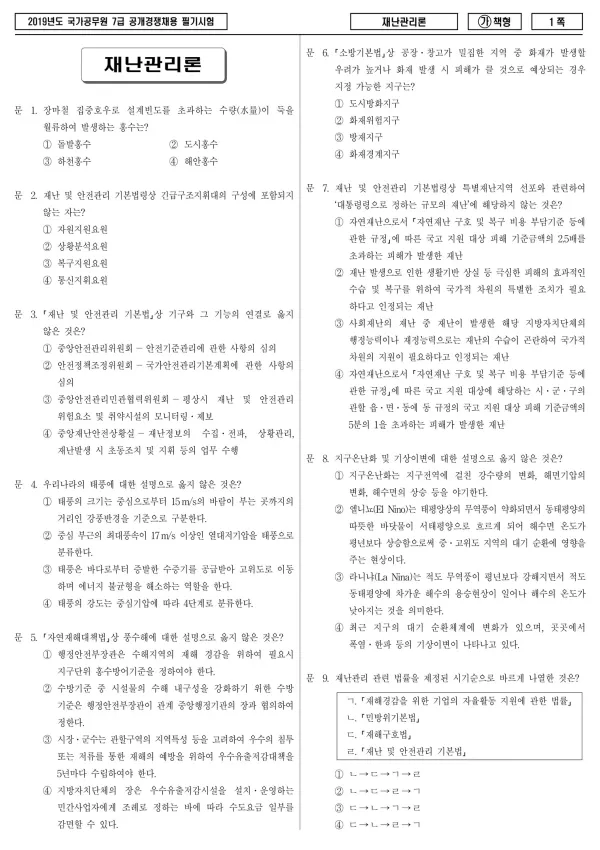 2019년 국가공무원 7급 재난관리론 (가)