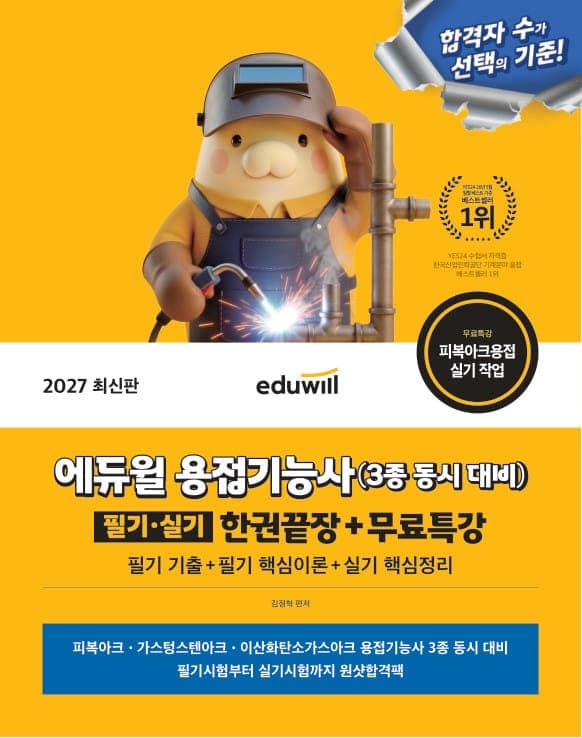 2027 에듀윌 용접기능사(3종 동시대비) 필기·실기 한권끝장+무료특강