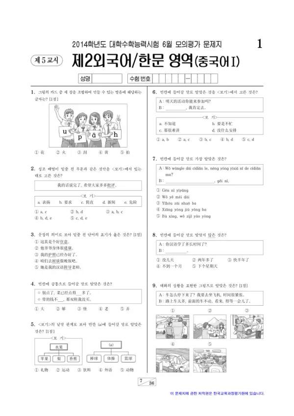 2014학년도 6월 모평(평가원) 중국어I