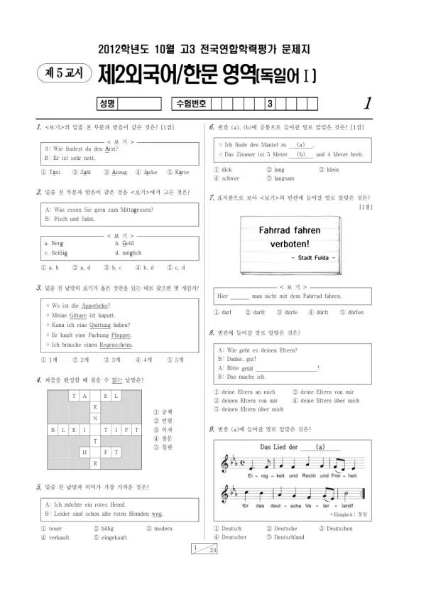 2012년 10월 고3 학평(서울) 독일어I