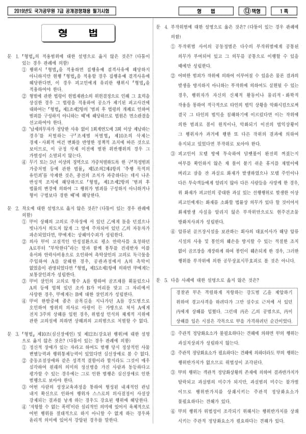 2019년 국가공무원 7급 형법 (다)