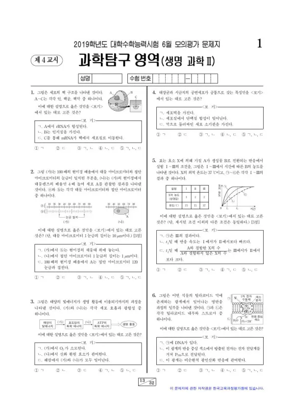 2019년 6월 고3 과학탐구 생명과학 II