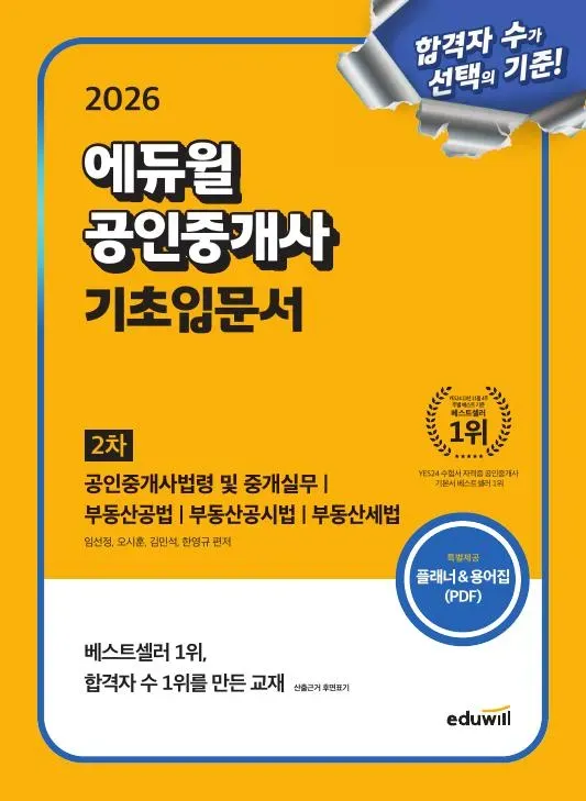 2026 에듀윌 공인중개사 기초 입문서