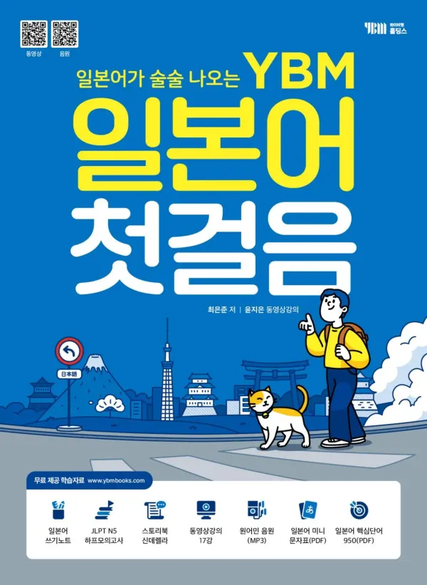 일본어 가 술술 나오는 YBM 일본어 첫 걸음