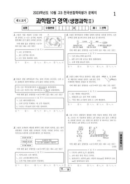 2023년 10월 고3 과학탐구 생명과학 II