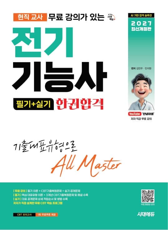 2027 시대에듀 현직 교사 무료 강의가 있는 전기기능사 필기+실기 한권합격