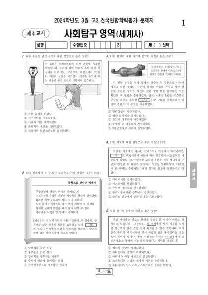 2024년 3월 고3 사회탐구 세계사