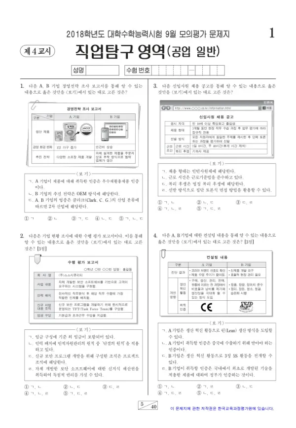 2018학년도 9월 모평(평가원) 공업 일반