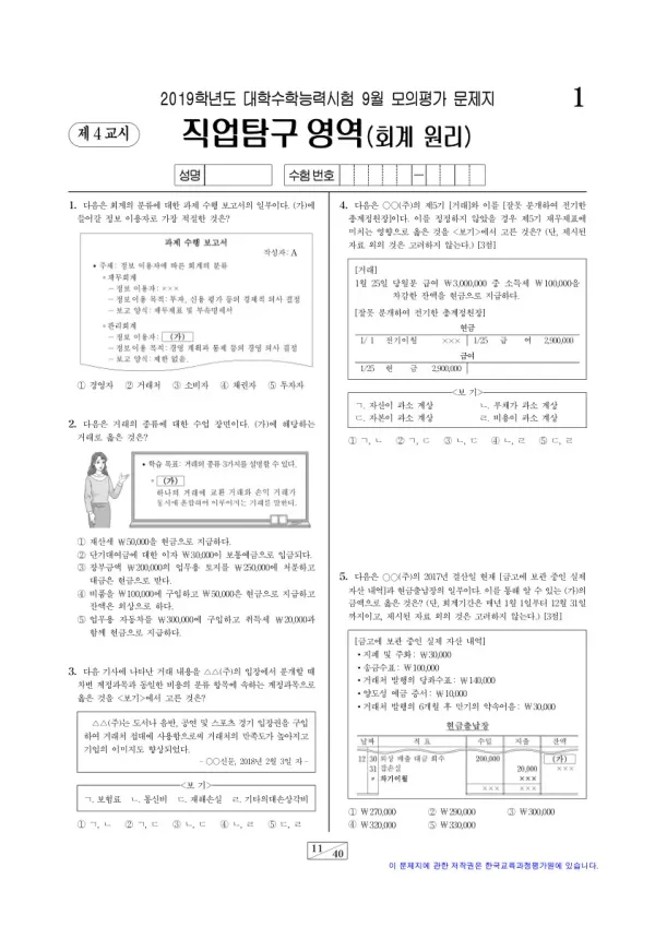 2019학년도 9월 모평(평가원) 회계 원리