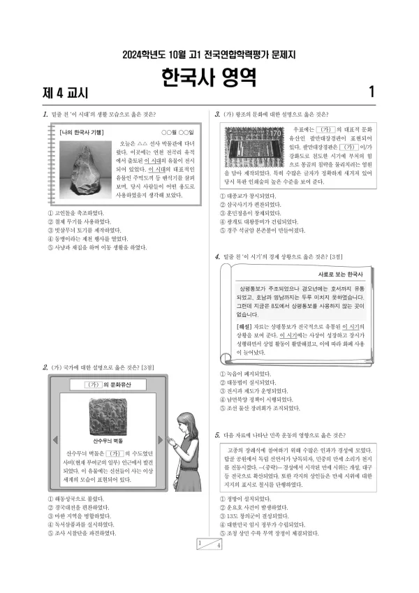 2024년 10월 고1 한국사