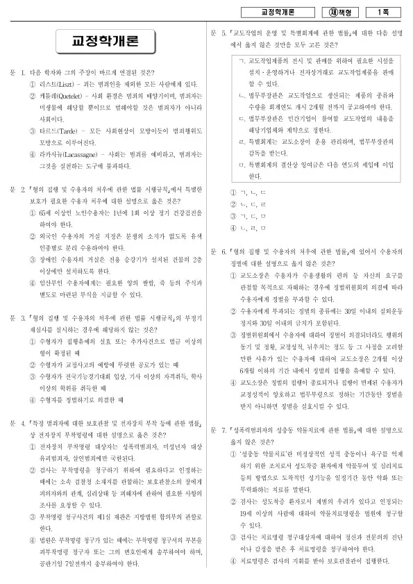 2013년 국가공무원 9급 교정학개론 (재)