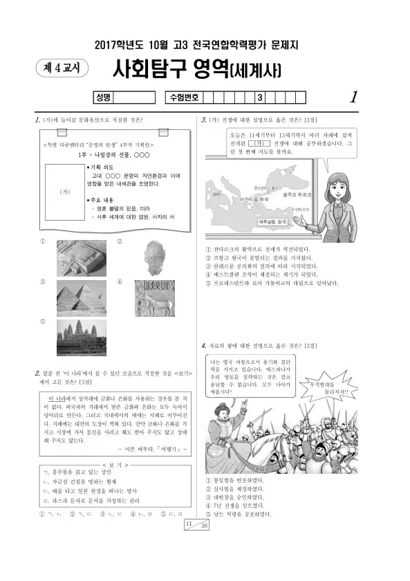 2017년 10월 고3 학평(서울) 세계사