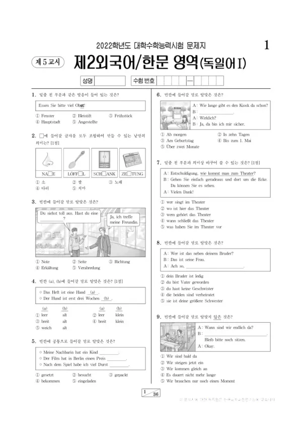 2022학년도 수능 독일어I
