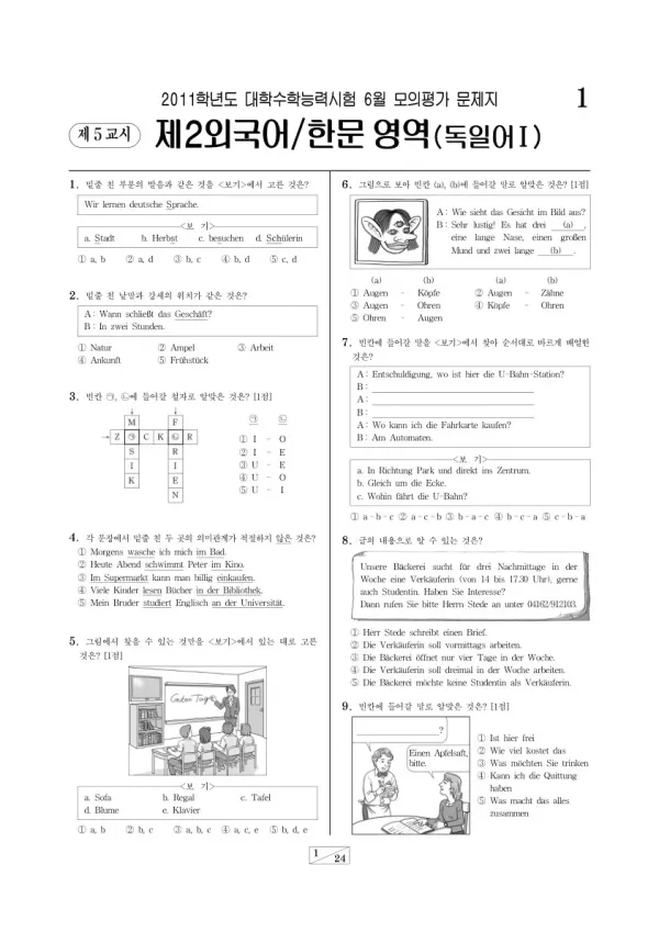 2011학년도 6월 모평(평가원) 독일어I