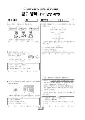 2017년 11월 고1 과학탐구 생명과학 I