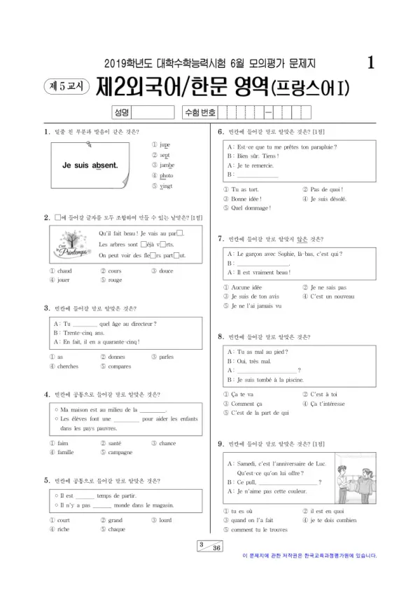 2019학년도 6월 모평(평가원) 프랑스어I