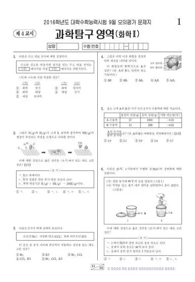 2016년 9월 고3 과학탐구 화학 II