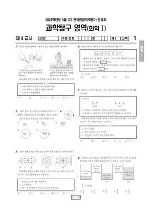 2024년 5월 고3 과학탐구 화학 I