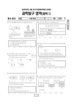 2024년 5월 고3 과학탐구 화학 I 썸네일 이미지