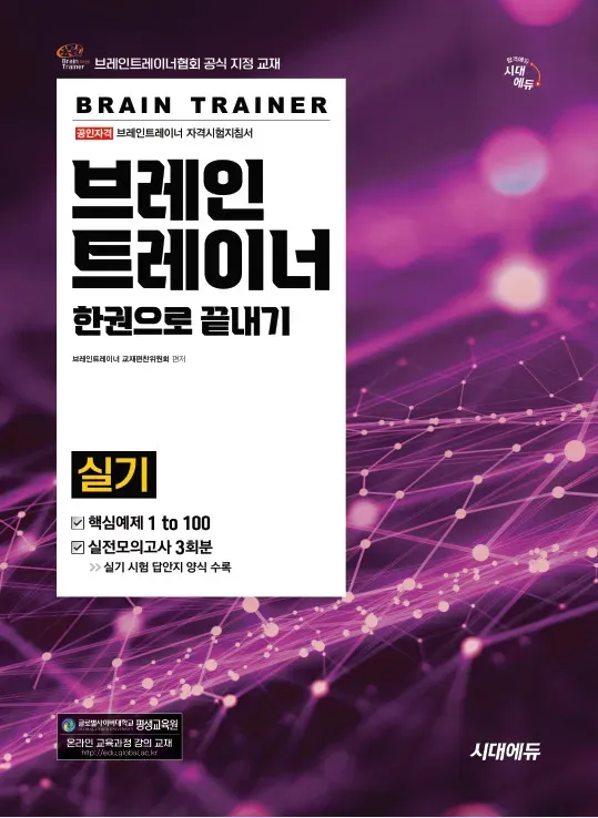 브레인트레이너 실기 한권으로 끝내기