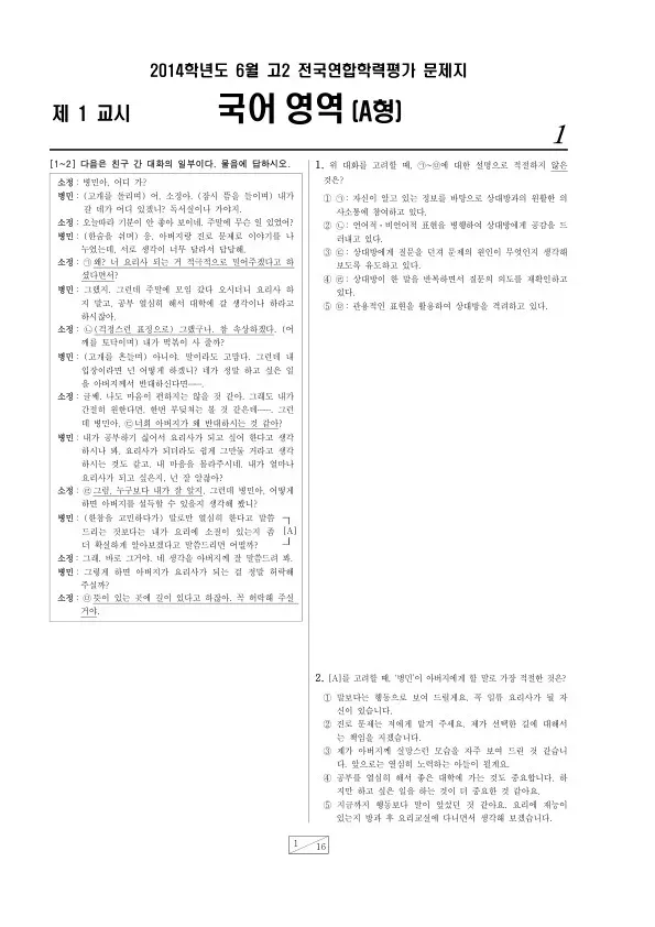 2014년 6월 고2 학평(부산) 국어A형