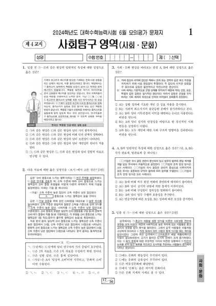 2024년 6월 고3 사회탐구 사회문화