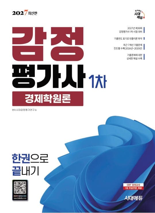 2027 시대에듀 감정평가사 1차 경제학원론 한권으로 끝내기