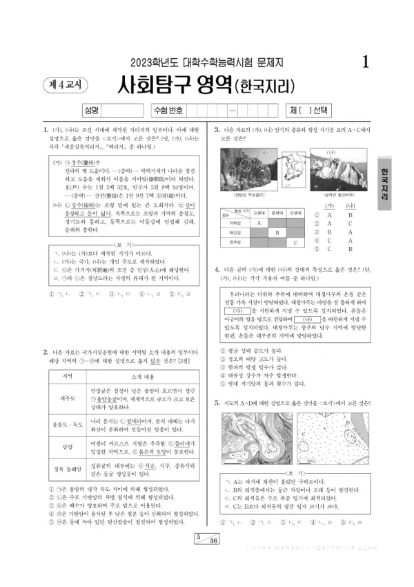 2023학년도 수능 한국지리
