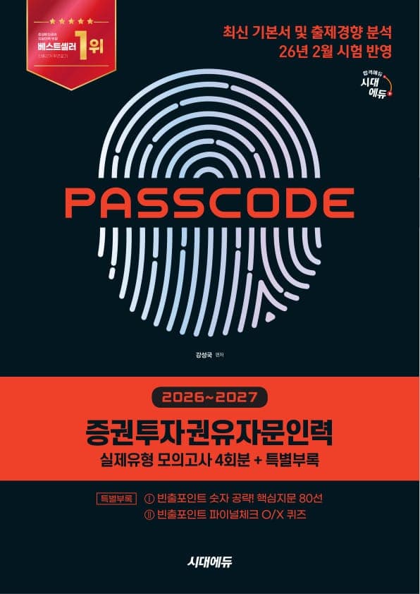 2026~2027 시대에듀 증권투자권유자문인력 실제유형 모의고사 [4회분 + 특별부록] PASSCODE