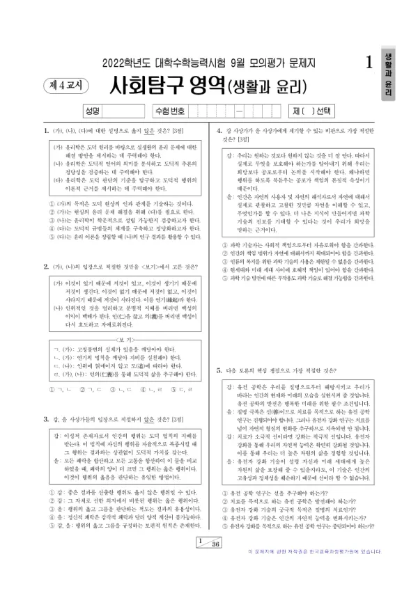 2022년 9월 고3 사회탐구 생활과 윤리