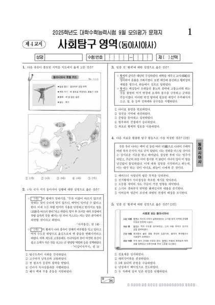 2025년 9월 고3 사회탐구 동아시아사