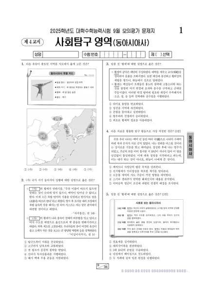2025년 9월 고3 사회탐구 동아시아사 썸네일 이미지