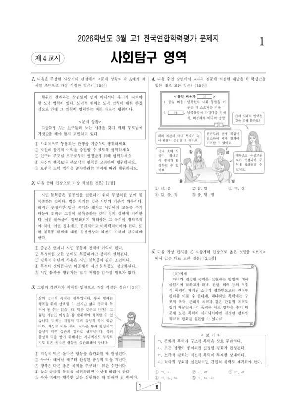 2026년 3월 고1 학평(서울) 통합사회
