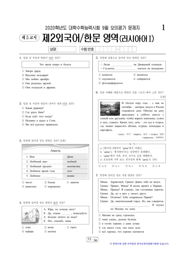 2020학년도 9월 모평(평가원) 러시아어I